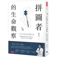 在飛比找PChome24h購物優惠-拼圖者的生命觀察：一位工作20年的法醫心得。新聞跑馬燈後的真