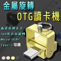 在飛比找樂天市場購物網優惠-金屬旋轉OTG讀卡機 Type-C安卓Micro USB手機