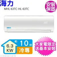 在飛比找momo購物網優惠-【HiLi 海力】10坪定頻冷專分離式冷氣(MHL-63TC