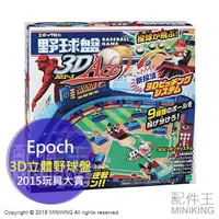 在飛比找樂天市場購物網優惠-日本代購 Epoch 2015玩具大賞 ACE 3D立體棒球