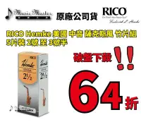 在飛比找Yahoo!奇摩拍賣優惠-【音樂大師】RICO Hemke 美國 中音 薩克斯風 竹片