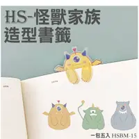 在飛比找蝦皮購物優惠-【HS-怪獸家族創意書籤】 書籤 可愛 療癒 一組5入 造型