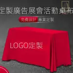 【全場客製化】【桌布】 訂製 展會 會議 活動 廣告地推桌套 素色 桌布 印刷LOGO 開工 大吉紅色 絨布