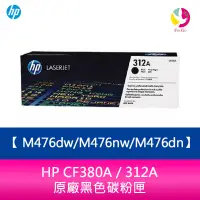 在飛比找蝦皮商城優惠-HP CF380A / 312A 原廠黑色碳粉匣M476dw