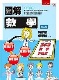 在飛比找三民網路書店優惠-圖解數學