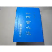 在飛比找蝦皮購物優惠-老殘二手書9 新編 四書心德  77年 內頁佳