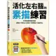 活化左右腦的素描練習：科學實證素描能增強觀察力、專注力、記憶力，改善健忘、延緩老化【隨書附贈「神奇素描透視尺」】