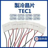 在飛比找Yahoo!奇摩拍賣優惠-【飛兒】製冷晶片TEC1-12708 送散熱膏 半導體製冷片