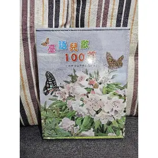 【小鏡頭大自然-CD】臺語兒歌100首