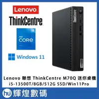 在飛比找蝦皮購物優惠-Lenovo 聯想 M70Q 迷你桌機 i5-13500t/