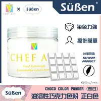 在飛比找蝦皮購物優惠-【Suben續勝】白色 油溶性 巧克力色粉 檢驗合格油性食用