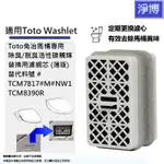 適用TOTO WASHLET 免治馬桶除臭/脫臭活性碳觸媒替換用濾網芯TCM7817 / TCM8390R (薄版)