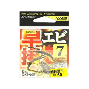 SASAME 早掛エビ鉤 日本進口 釣鉤 魚鉤 蝦鉤 蝦釣 釣蝦專用