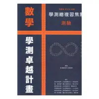 在飛比找樂天市場購物網優惠-詮達高中學測焦點測驗數學