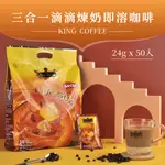 【DW鼎旺購物商城】 越南咖啡 煉奶咖啡  越南伴手禮  即溶咖啡  KING COFFEE 王者咖啡