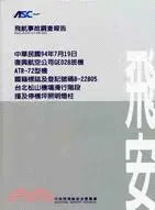 在飛比找三民網路書店優惠-飛航事故調查報告：中華民國94年7月19日,復興航空公司GE