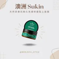 在飛比找蝦皮購物優惠-【澳洲】Sukin天然排毒抗氧化亮膚修護黏土面膜