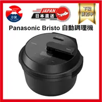 在飛比找蝦皮購物優惠-Panasonic 國際牌 Bristo 自動調理機 自動攪