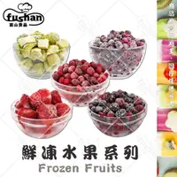 在飛比找蝦皮購物優惠-【富山食品】法國 鮮凍水果系列 1KG/包 7種任選 清甜馨