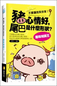 在飛比找iRead灰熊愛讀書優惠-豬心情好，尾巴是什麼形狀？趣味知識王