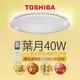 Toshiba東芝40W 葉月 40W LED 調光調色美肌 遙控吸頂燈 適用5-6坪