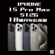 【Apple】A+級福利品 iPhone 15 Pro Max(512G/6.7吋)