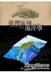 在飛比找樂天市場購物網優惠-臺灣區域海洋學(軟精裝)