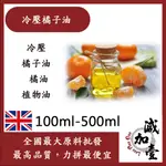 減加壹 冷壓橘子油 100ML 500ML 冷壓 橘子油 橘油 植物油 手工皂 化妝品級