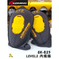 在飛比找蝦皮購物優惠-任我行騎士部品 KOMINE SK-825 CE2等級 內穿