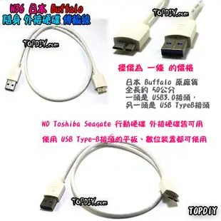 日本Buffalo原廠【TopDIY】W36 50cm USB3.0 硬碟 平板 行動 外接 WD 傳輸線 隨身 V1