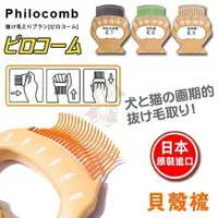 在飛比找蝦皮商城精選優惠-日本 Philocomb 寵物貝殼梳 E1 短毛犬貓適用 『