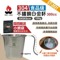 在飛比找樂天市場購物網優惠-【文樑】 304食品級不鏽鋼 白金杯 單層杯 鋼杯 馬克杯 