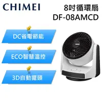 在飛比找有閑購物優惠-CHIMEI 奇美 DF-08AMCD 循環扇 風扇 DC節