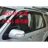 在飛比找蝦皮購物優惠-【KICKS晴雨窗】NISSAN  裕隆全車系 晴雨窗 可訂