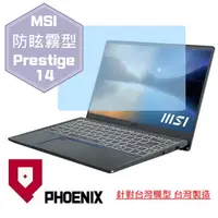 在飛比找PChome24h購物優惠-『PHOENIX』MSI Prestige 14Evo A1