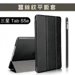 三星 SAMSUNG GALAXY TAB S5E (T720) 蠶絲紋 自動吸附 三折立架平板套 ANDROID平板