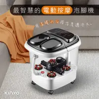 在飛比找有閑購物優惠-【KINYO】自動按摩恆溫足浴機|泡腳機 IFM-6003