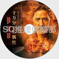 在飛比找蝦皮購物優惠-推理劇集 2012復仇劇DVD：十萬分之一的偶然【松本清張】