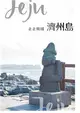 走走韓國：濟州島 第45期 (電子雜誌)