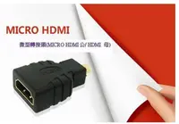 在飛比找Yahoo!奇摩拍賣優惠-Micro HDMI轉HDMI 轉接頭 hdmi轉接頭 mi