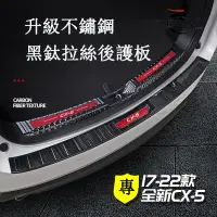 在飛比找蝦皮商城精選優惠-適用17-22年式馬自達Mazda CX5后護板 二代CX-