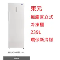 在飛比找蝦皮購物優惠-【小葉家電】東元TECO【RL240SW】無霜直立式冷凍櫃.