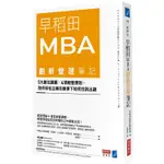 早稻田MBA創新管理筆記：5大數位課題X 4項經營原則，剖析知名企業在競爭下如何找到出路【金石堂】