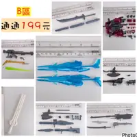 在飛比找蝦皮購物優惠-<<殺肉天堂>> B區 全部199元 武器 鋼彈 壽屋 Ba