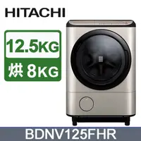 在飛比找PChome24h購物優惠-HITACHI 日立12.5公斤日本原裝AI智慧滾筒式洗脫烘