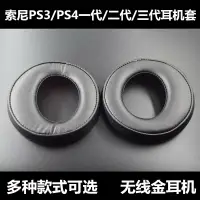 在飛比找樂天市場購物網優惠-索尼SONY PS3 PS4 7.1 金耳機海綿套 耳機套 