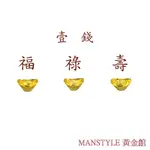 MANSTYLE 福祿壽黃金元寶三合一珍藏版(1錢X3)