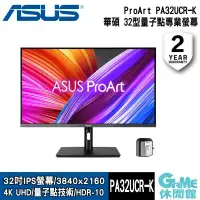 在飛比找環球Online優惠-【ASUS 華碩】ProArt PA32UCR-K Mini