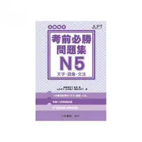 在飛比找momo購物網優惠-日語檢定 考前必勝問題集 N5 文字／語彙／文法