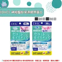 在飛比找樂天市場購物網優惠-《DHC》神經醯胺 神經酰胺 口服神經醯胺 保濕 膠原蛋白胜